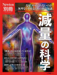 減量の科学 - なぜ、やせられないのか無理なくやせるための科学知識 ニュートンムック　Ｎｅｗｔｏｎ別冊