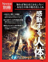 感動する人体 - 知れば知るほどおもしろい！あなたの体の精巧なしくみ ニュートンムック　Ｎｅｗｔｏｎ別冊