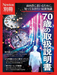 ニュートンムック　Ｎｅｗｔｏｎ別冊<br> ７０歳の取扱説明書 - 前向きに老いるために、知っておきたい最新知識