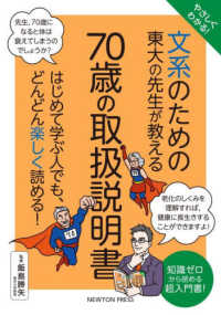 やさしくわかる！文系のための東大の先生が教える７０歳の取扱説明書 - はじめて学ぶ人でも、どんどん楽しく読める！ 文系シリーズ