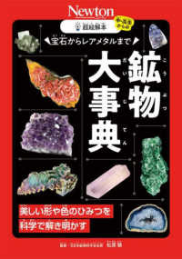 超絵解本　宝石からレアメタルまで　鉱物大事典 - 美しい形や色のひみつを科学で解き明かす