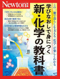 学びなおしで身につく　新・化学の教科書 - この１冊で暮らしを支える「化学」が楽しくわかる ニュートンムック　Ｎｅｗｔｏｎ別冊