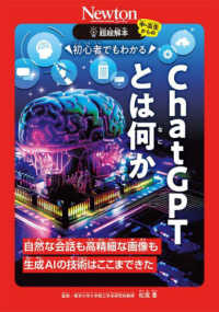 ＣｈａｔＧＰＴとは何か―初心者でもわかる　自然な会話も高精細な画像も生成ＡＩの技術はここまできた