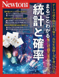 まるごとわかる統計と確率 - データの読み取り方を知り、真実を見抜く力を身につけ ニュートンムック　Ｎｅｗｔｏｎ別冊