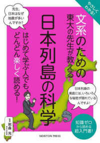 やさしくわかる！文系のための東大の先生が教える日本列島の科学 - はじめて学ぶ人でも、どんどん楽しく読める！ 文系シリーズ