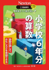 超絵解本　簡単そうで奥が深い小学校６年分の算数 - 算数の楽しさ、おもしろさを実感できる