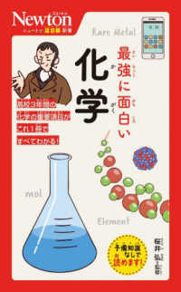 最強に面白い化学 ニュートン超図解新書