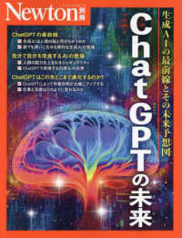 ニュートンムック　Ｎｅｗｔｏｎ別冊<br> ＣｈａｔＧＰＴの未来 - 生成ＡＩの最前線とその未来予想図