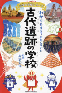 古代遺跡の学校 ニュートン科学の学校シリーズ