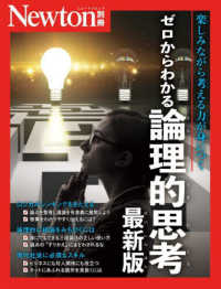 ゼロからわかる論理的思考　最新版 ニュートンムック　Ｎｅｗｔｏｎ別冊