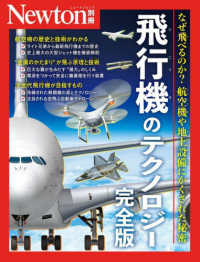 飛行機のテクノロジー　完全版 ニュートンムック　Ｎｅｗｔｏｎ別冊