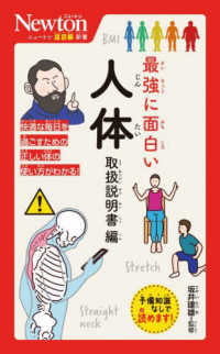 最強に面白い人体　取扱説明書編 ニュートン超図解新書