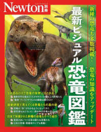 最新ビジュアル恐竜図鑑 Ｎｅｗｔｏｎムック
