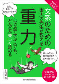 やさしくわかる！文系のための東大の先生が教える重力 - はじめて学ぶ人でも、どんどん楽しく読める！ 文系シリーズ