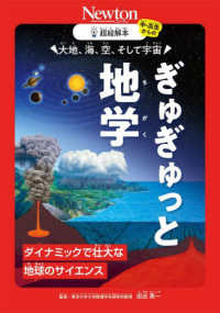 超絵解本　大地、海、空、そして宇宙　ぎゅぎゅっと地学 - ダイナミックで壮大な地球のサイエンス