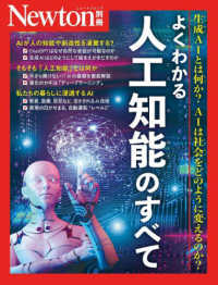 ニュートンムック<br> Ｎｅｗｔｏｎ別冊　よくわかる　人工知能のすべて