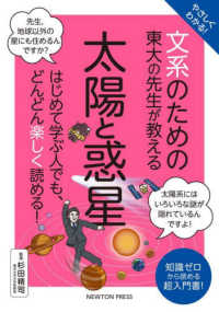 文系シリーズ<br> やさしくわかる！文系のための東大の先生が教える太陽と惑星