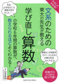 やさしくわかる！文系のための東大の先生が教える学び直し算数 - 小学校６年間の算数が、教えられるほどよくわかる！ 文系シリーズ