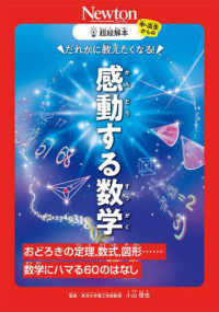超絵解本　感動する数学 - おどろきの定理，数式，図形・・・・・・数学にハマる