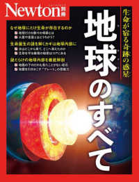 ニュートンムック　Ｎｅｗｔｏｎ別冊<br> 地球のすべて