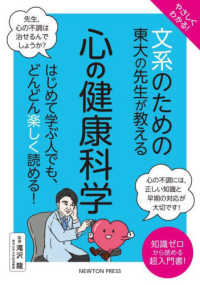 やさしくわかる！文系のための東大の先生が教える心の健康科学 - はじめて学ぶ人でも、どんどん楽しく読める！ 文系シリーズ