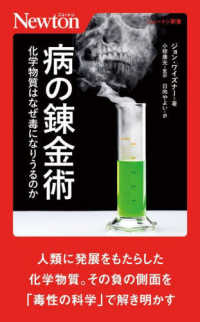 病の錬金術　化学物質はなぜ毒になりうるのか ニュートン新書