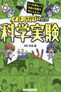 マコト★カガク研究団　科学実験