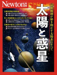 太陽と惑星 ニュートンムック　Ｎｅｗｔｏｎ別冊