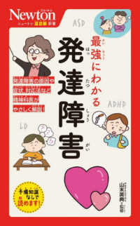 最強にわかる発達障害 ニュートン超図解新書