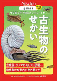 奇妙な生き物のオンパレード　古生物のせかい―三葉虫、アノマロカリス、恐竜…個性豊かな太古の生き物たち