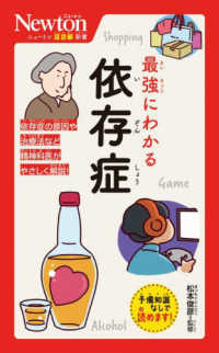 最強にわかる依存症 ニュートン超図解新書