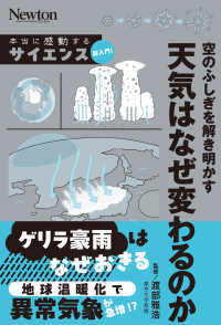 空のふしぎを解き明かす　天気はなぜ変わるのか 本当に感動する　サイエンス超入門！