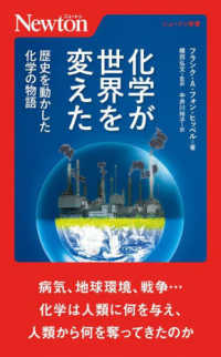 化学が世界を変えた　歴史を動かした化学の物語 ニュートン新書