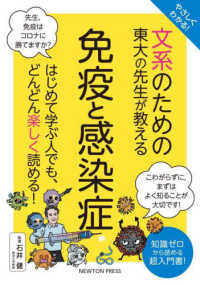 やさしくわかる！文系のための東大の先生が教える免疫と感染症 - はじめて学ぶ人でも、どんどん楽しく読める！ 文系シリーズ