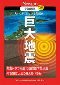 すぐそこにせまる脅威　巨大地震―南海トラフ地震に首都直下型地震　何を想定し、どう備えるべきか