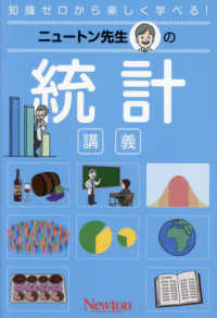 ニュートン先生の統計講義