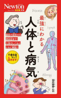 最強にわかる人体と病気 ニュートン超図解新書