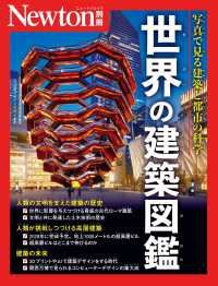 世界の建築図鑑 ニュートンムック　Ｎｅｗｔｏｎ別冊