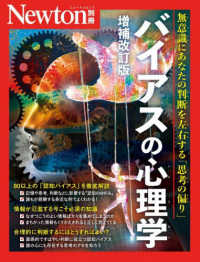 バイアスの心理学 - 紀伊國屋書店ウェブストア|オンライン書店 バイアスの心理学 - 紀伊國屋書店ウェブストア|オンライン書店