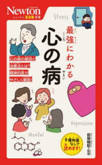 最強にわかる心の病 ニュートン超図解新書