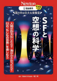 超絵解本　ＳＦと空想の科学 - 頭の中は壮大な実験室