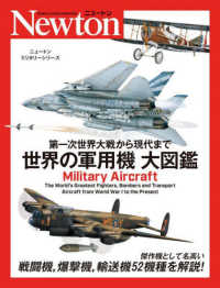 第一次世界大戦から現代まで　世界の軍用機　大図鑑 ニュートンミリタリーシリーズ