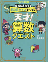 理系脳を育てる科学クイズドリル天才！　算数クエスト