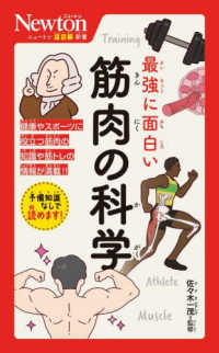 最強に面白い　筋肉の科学 ニュートン超図解新書