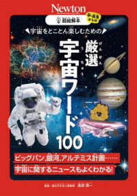 超絵解本　厳選宇宙ワード１００