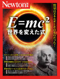 Ｅ＝ｍｃ２　世界を変えた式 ニュートンムック　Ｎｅｗｔｏｎ別冊