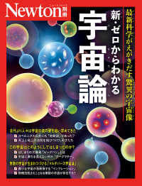 ゼロからわかる宇宙論 ニュートンムック　Ｎｅｗｔｏｎ別冊