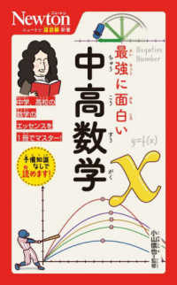 最強に面白い中高数学 ニュートン超図解新書