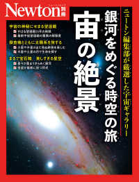 銀河をめぐる時空の旅　宙の絶景 ニュートンムック　Ｎｅｗｔｏｎ別冊