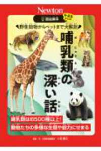 超絵解本 哺乳類の深い話 超絵解本